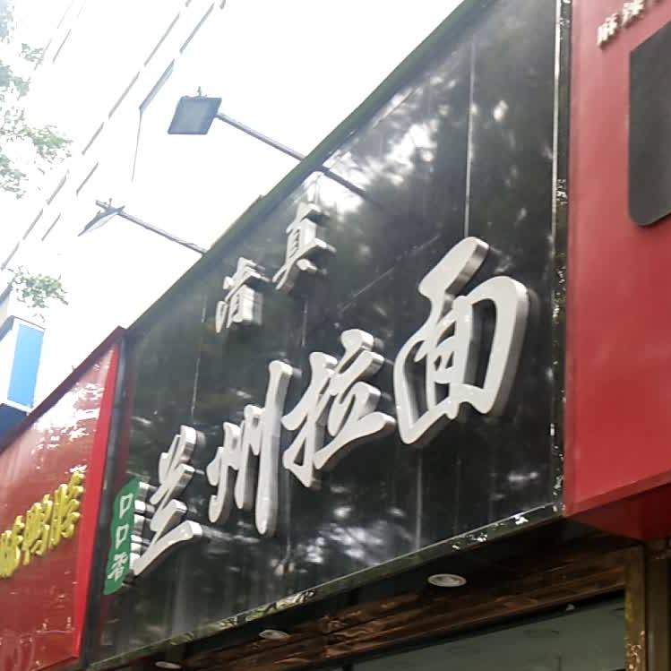 清真口口香兰州拉面(西一路店)