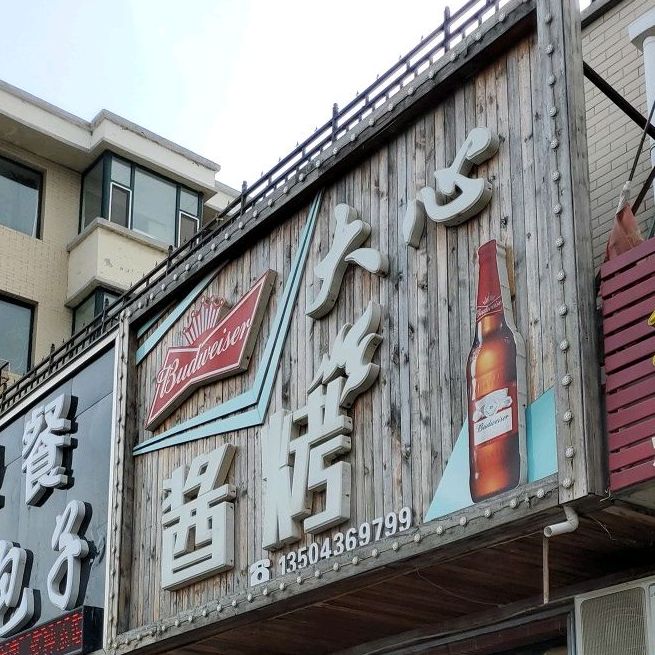 大心酱烤(瀚海名城店)