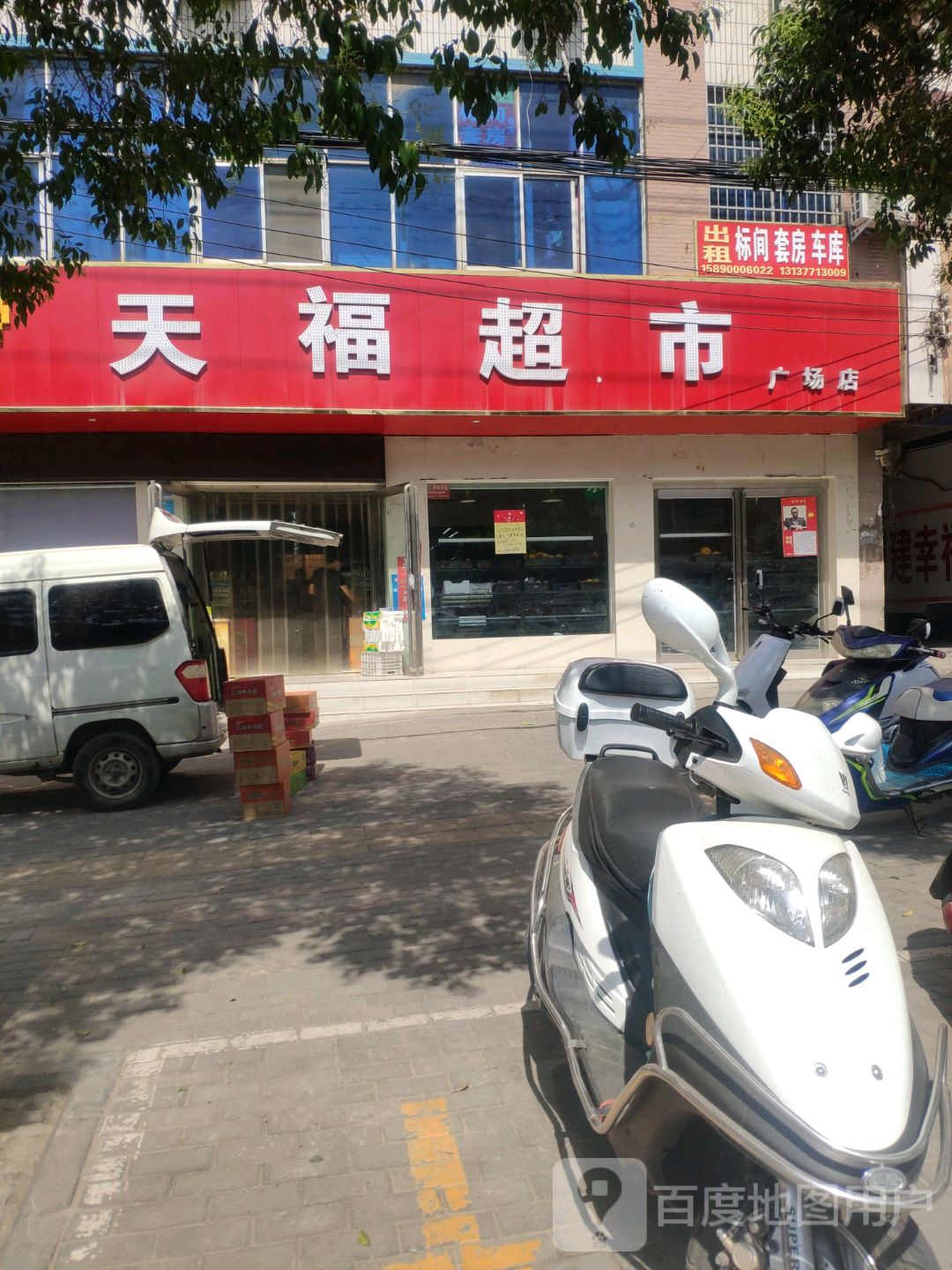 新密市天福超市(广场店)