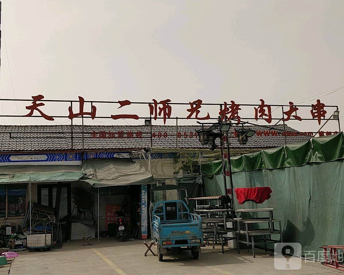 添山二师兄烤肉大串