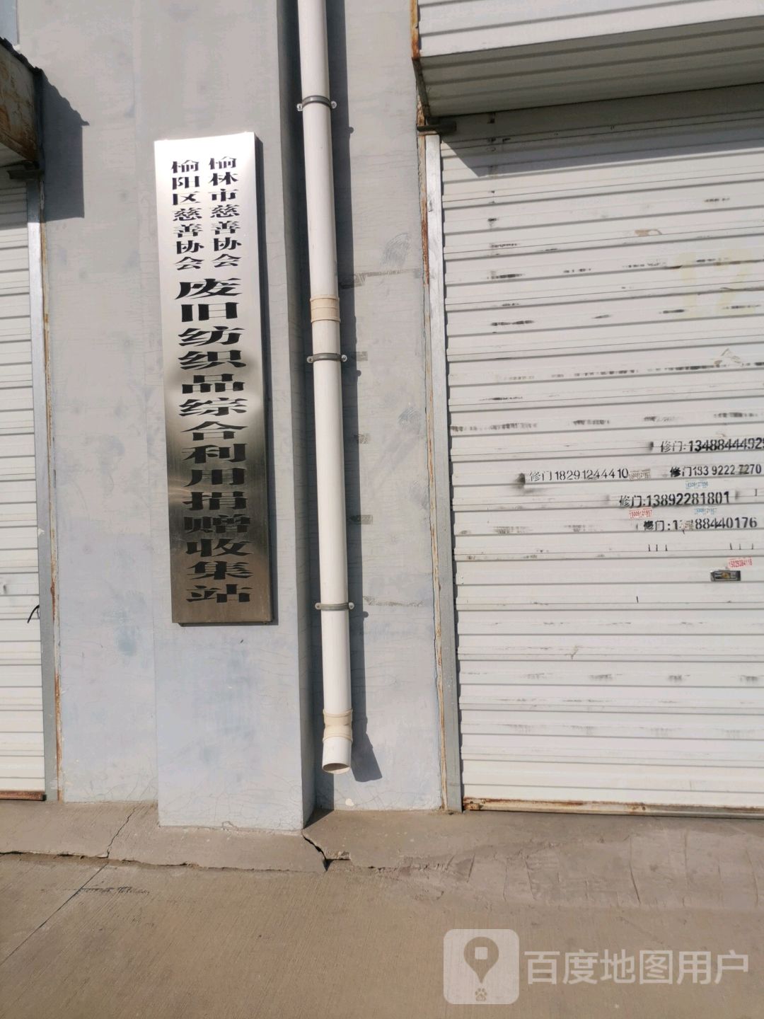 榆林市慈善协会榆阳区慈善协会废旧纺织品综合利用捐赠收集站