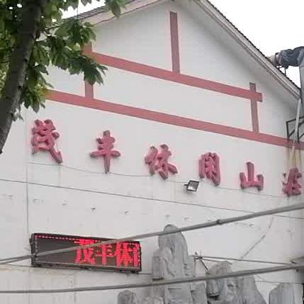 茂丰休闲山庄(北坡胜利村店)