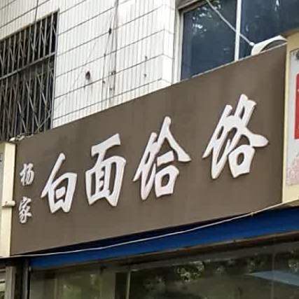 杨家白面饸饹