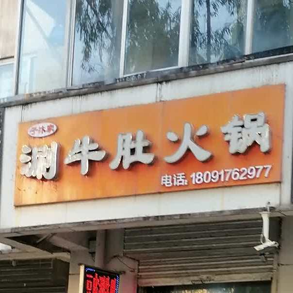 子沐家涮牛肚火锅