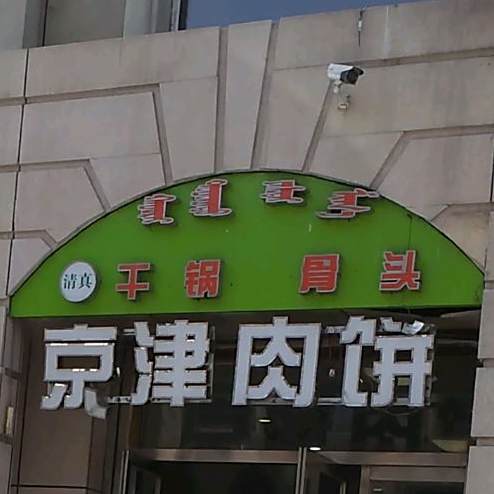 清真干果骨头