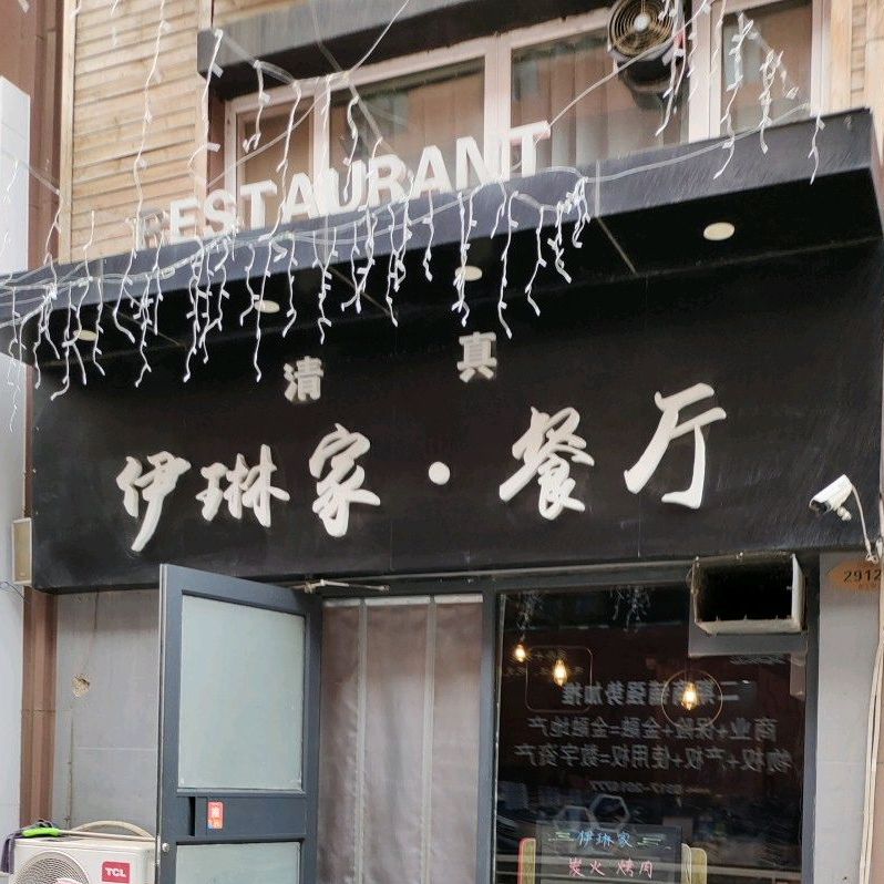 伊林家庄烤肉清真