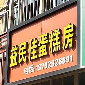 益民佳蛋糕房(漫玉湾店)