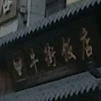 牛街饭店