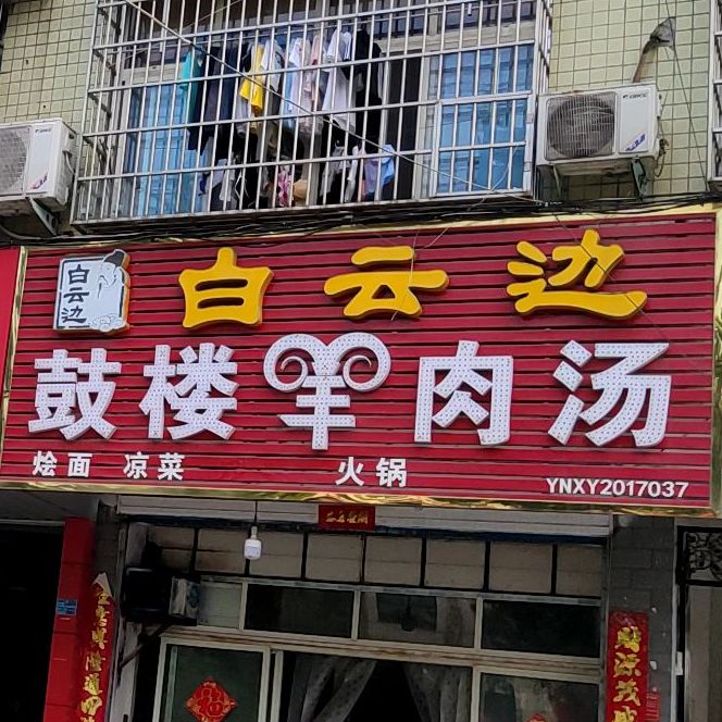 正宗鼓楼羊肉汤(天源小区店)