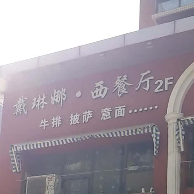戴琳娜法民餐厅(新东尚店)
