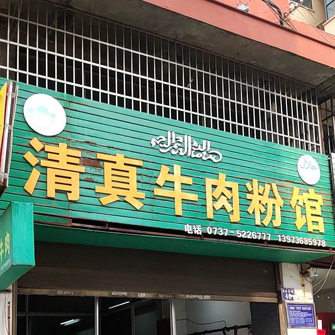 清真牛肉粉馆