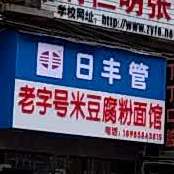 老字号米豆腐粉面馆