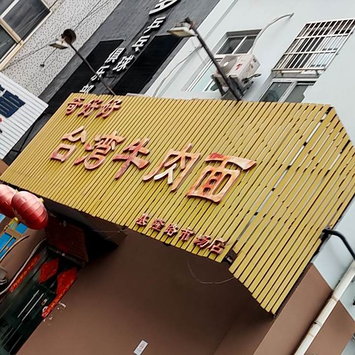 奇好好台湾牛肉面(基隆路市场店)