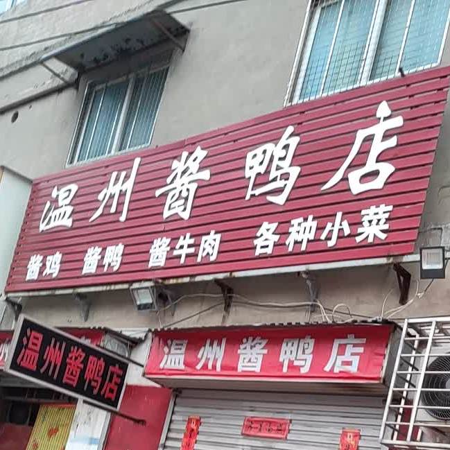 温州酱鸭店(新曹路店)