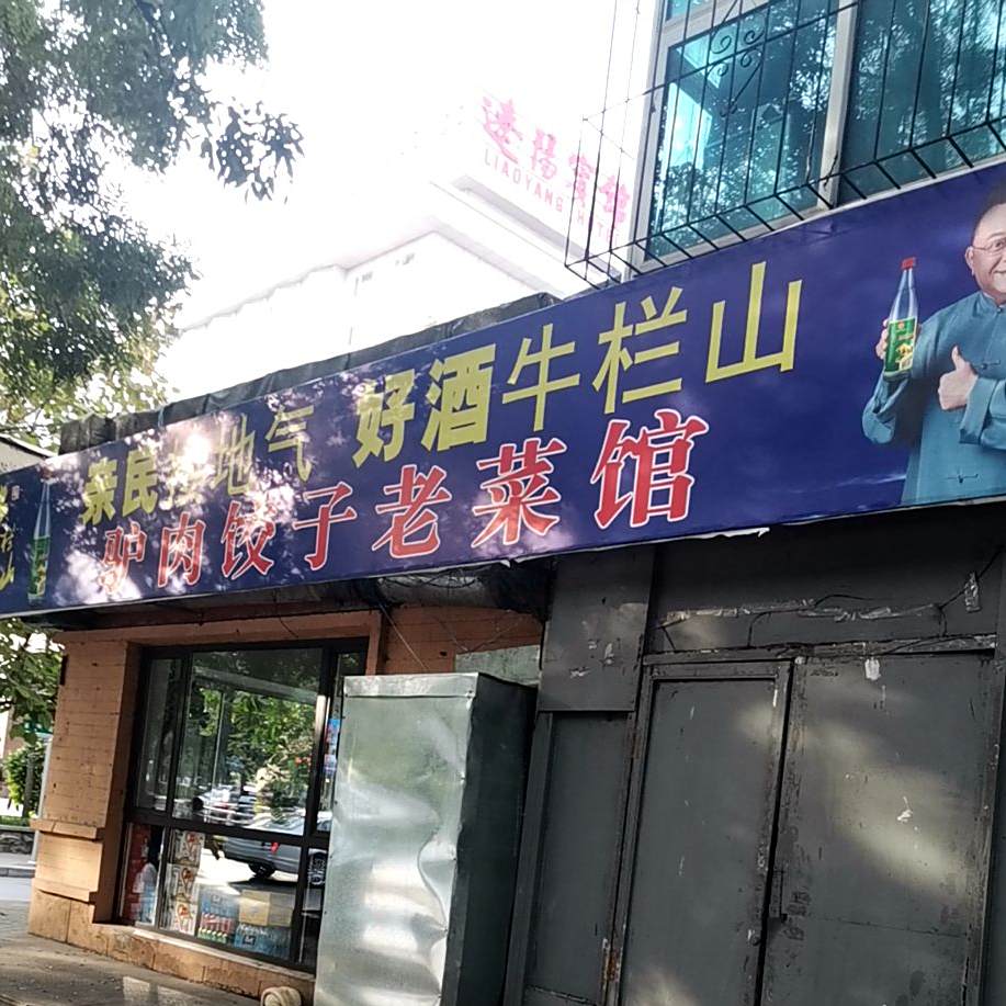 红福记驴肉饺子老菜馆