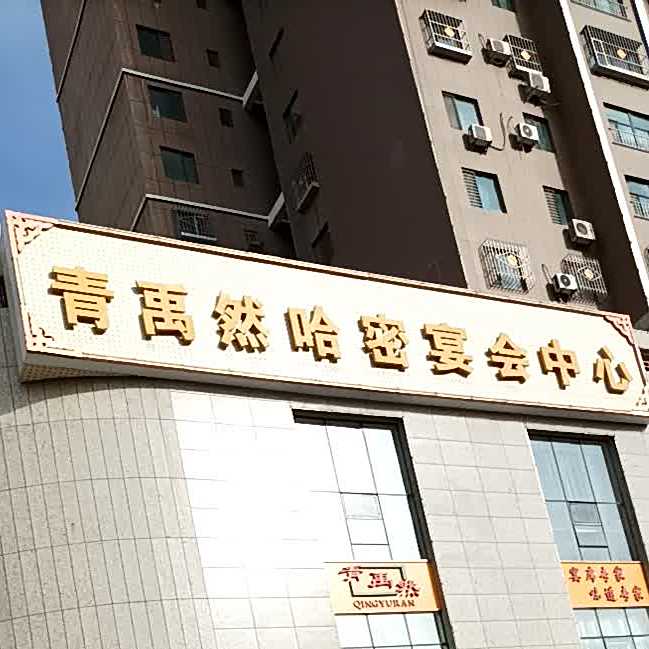 青禹然哈密宴会中心(可园店)