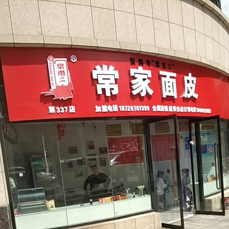 常家面皮(白坪商务大厦店)