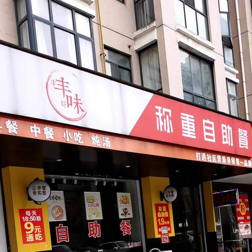 丰好丰味称重自助(桃花路店)