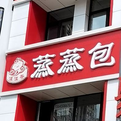 佳佳香蒸蒸包(鲁商凤凰城店)