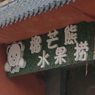 榴芒熊水果店(立山店)