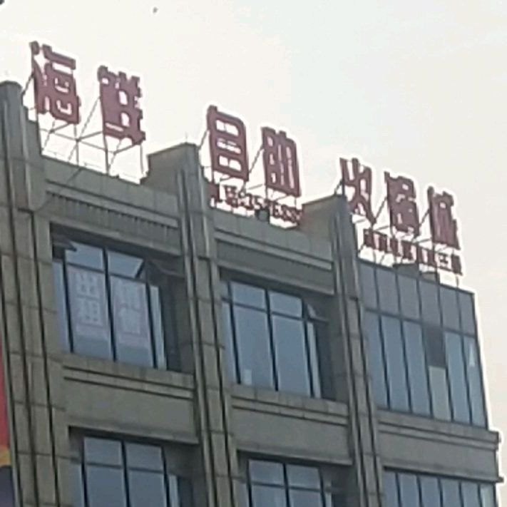海海鲜自助火锅