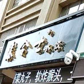 臻合士水饺(天玺公馆店)