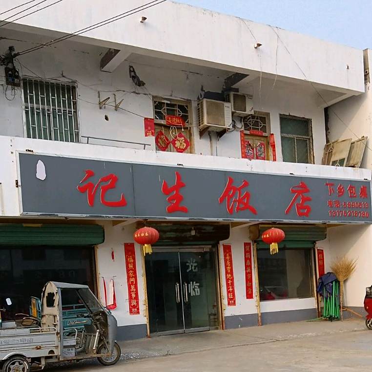 记生饭店