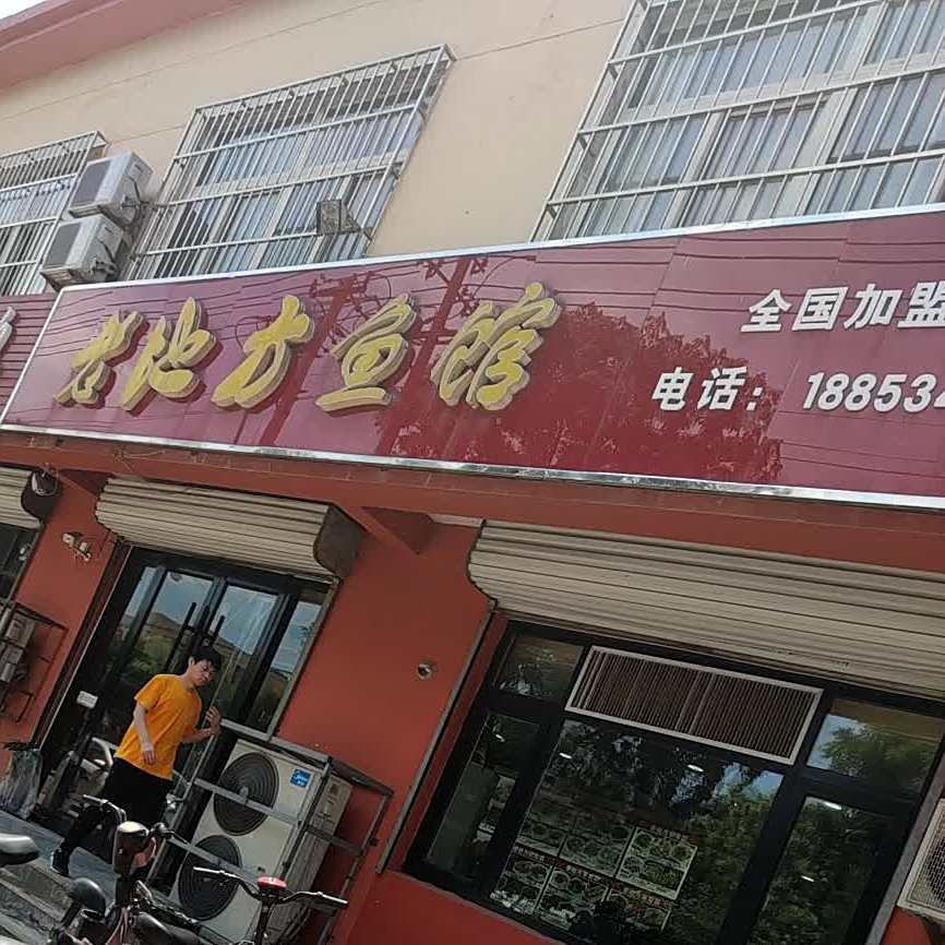 老地方渔庄