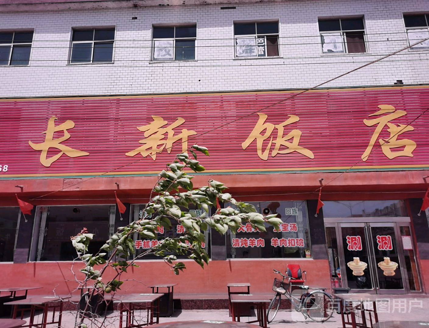 长新饭店