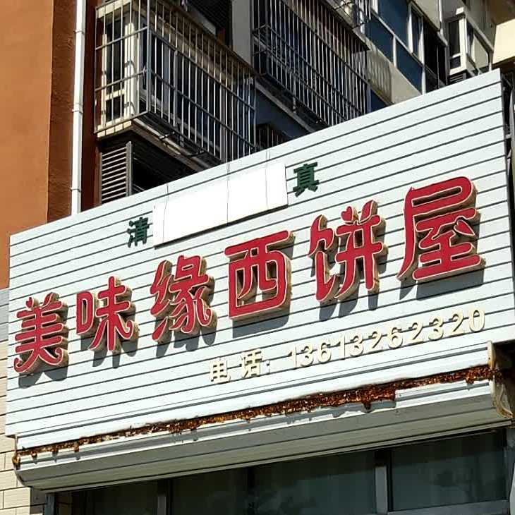 清真美味缘西饼屋(和园小区店)