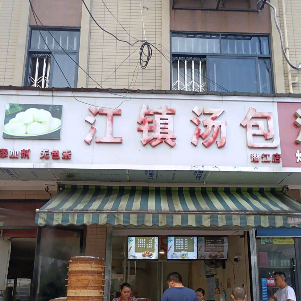 江镇汤包(潜江店)