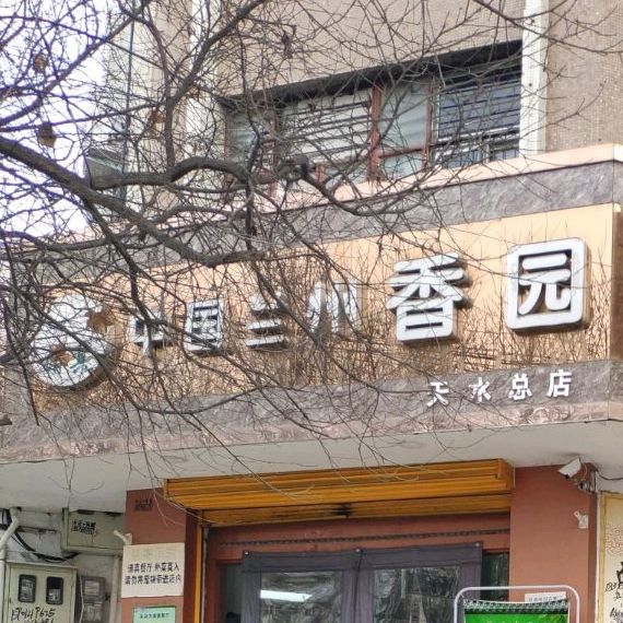 中国兰州香园卤肉面(天水总店)