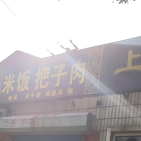 米饭把子肉(黄山二路店)