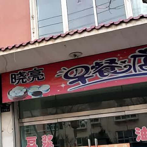 晓亮餐店