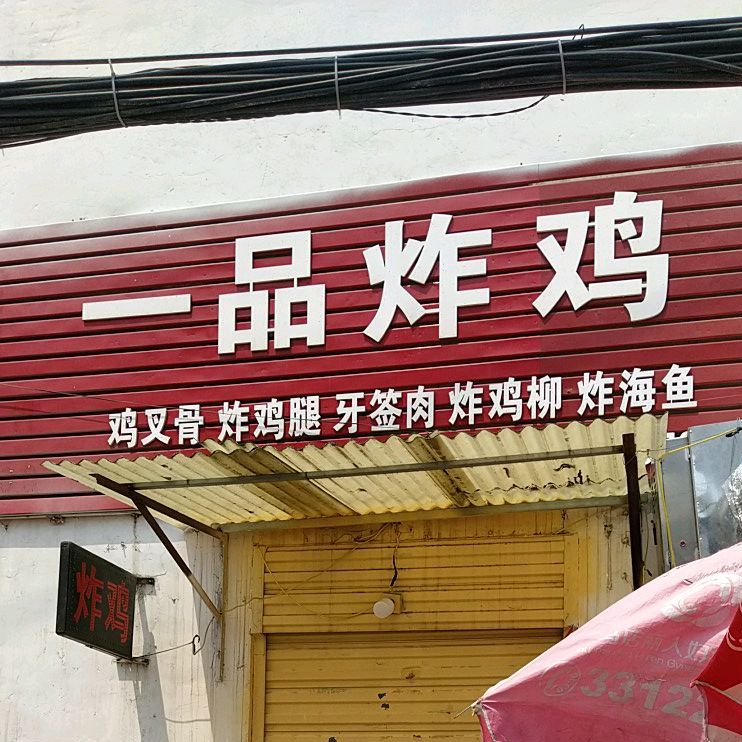 品炸鸡(天龙店)