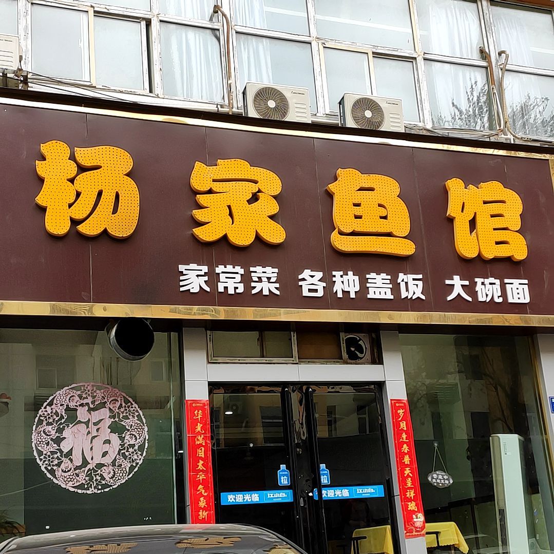 王家鱼馆(寇庄南街店)