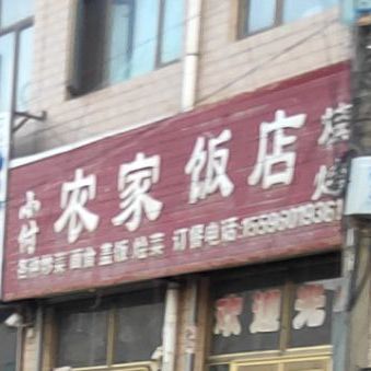 农家饭店(歧银线店)