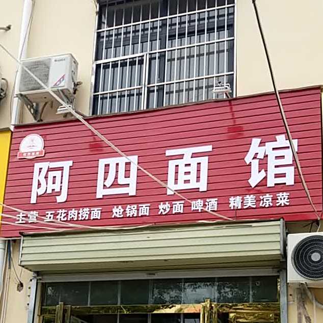 阿四烧烤(新园路店)