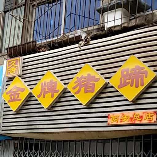 伊兰牛羊肉泡馍(长乐坊店)
