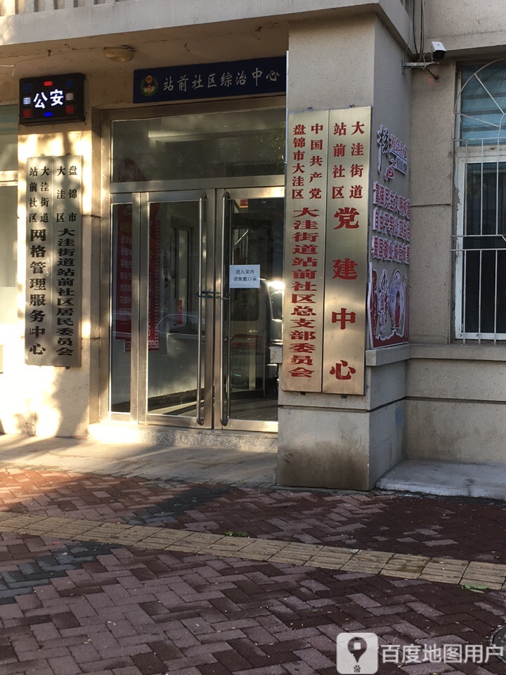 站前社区综治中心