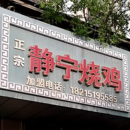 静宁烧鸡(建西东路店)