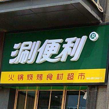 涮便利火锅烧烤食材超市开封橄榄城店(安顺路店)