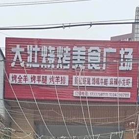 大壮烧烤美食广场