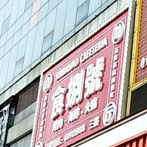 北京汉丽轩韩食自助烤肉(缤纷五洲商业广场店)