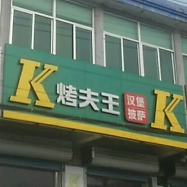 父王汉堡披萨(眉村店)