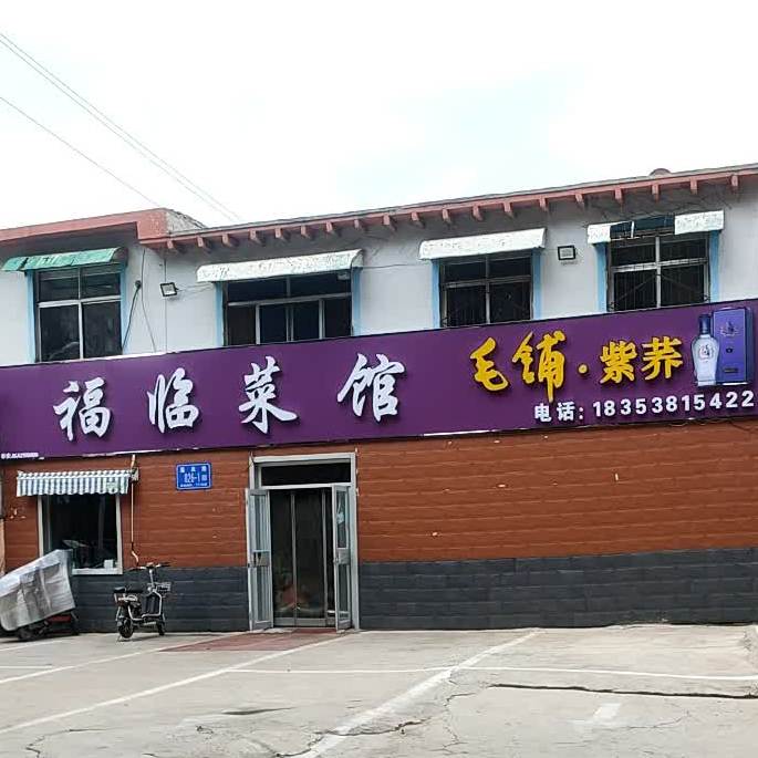 福临鲁菜馆