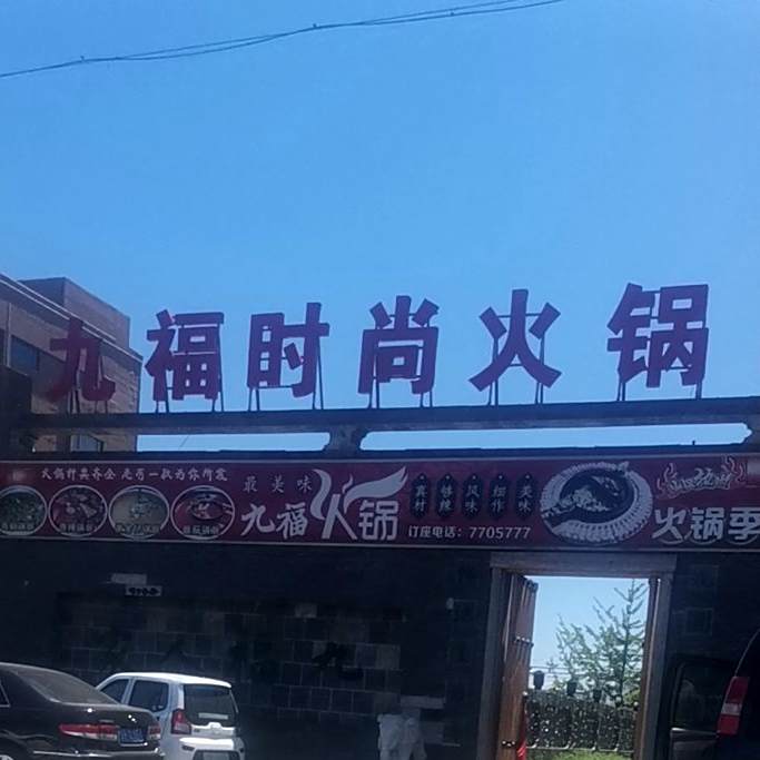 九福火锅(时尚火锅)