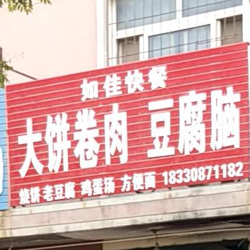 如佳快餐店