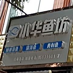 小华鱼坊(红庙路店)