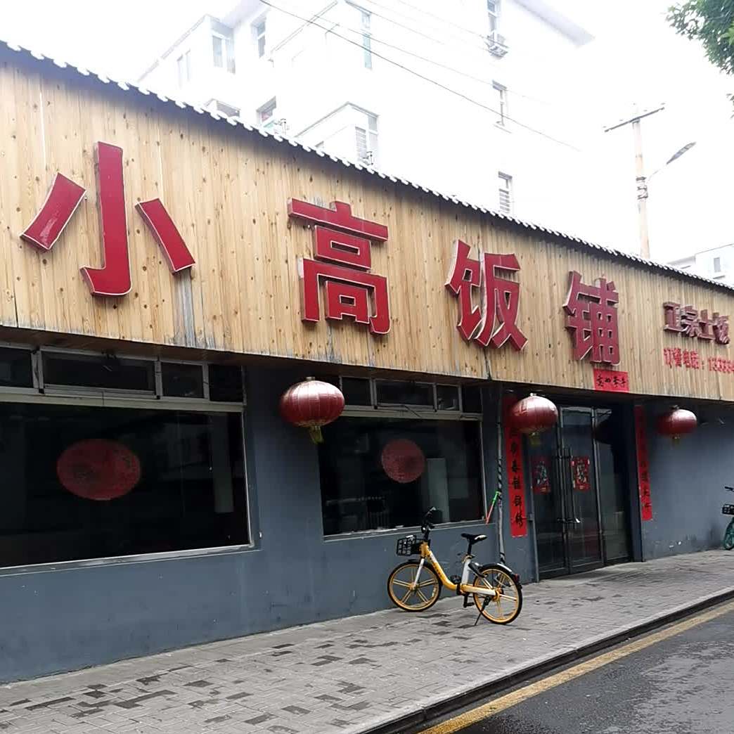 小高饭铺(太原日报社桃园二巷宿舍区店)